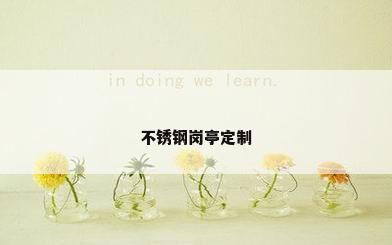 不锈钢岗亭定制