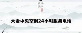 大金中央空调24小时服务电话