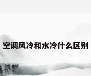 空调风冷和水冷什么区别