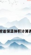 管道保温体积计算表