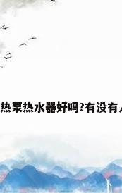 空气源热泵热水器好吗?有没有人知道?