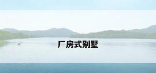 厂房式别墅