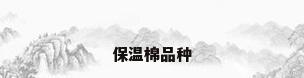 保温棉品种