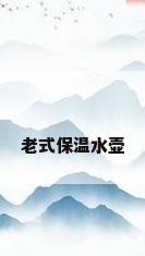 老式保温水壶