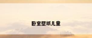 卧室壁纸儿童