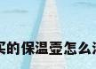 刚买的保温壶怎么清洗