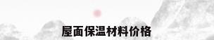 屋面保温材料价格