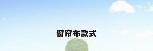窗帘布款式