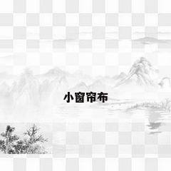 小窗帘布