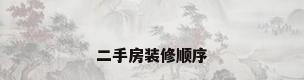 二手房装修顺序