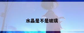 水晶是不是玻璃