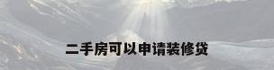 二手房可以申请装修贷