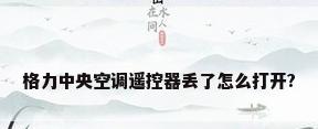 格力中央空调遥控器丢了怎么打开?