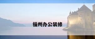 福州办公装修