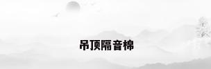 吊顶隔音棉