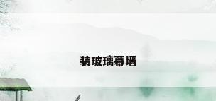 装玻璃幕墙