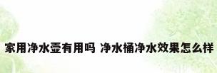 家用净水壶有用吗 净水桶净水效果怎么样