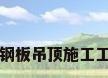 彩钢板吊顶施工工艺