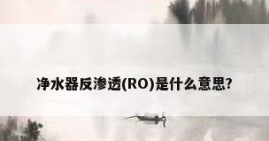 净水器反渗透(RO)是什么意思?