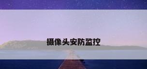 摄像头安防监控