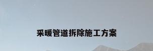 采暖管道拆除施工方案