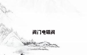 阀门电磁阀