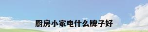 厨房小家电什么牌子好