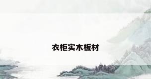 衣柜实木板材