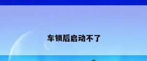 车锁后启动不了