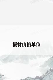 板材价格单位