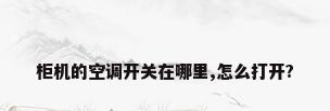 柜机的空调开关在哪里,怎么打开?
