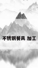 不锈钢餐具 加工