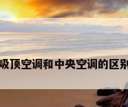 吸顶空调和中央空调的区别