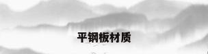 平钢板材质