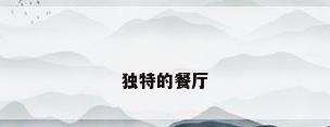 独特的餐厅