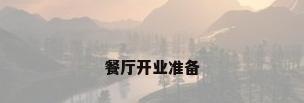 餐厅开业准备