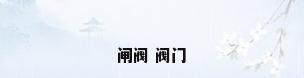 闸阀 阀门
