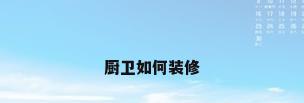 厨卫如何装修