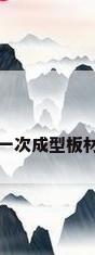 一次成型板材