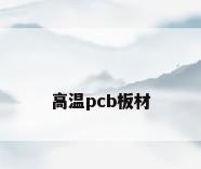 高温pcb板材