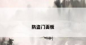 防盗门面板