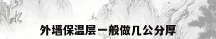 外墙保温层一般做几公分厚