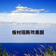 板材隔断效果图