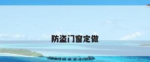 防盗门窗定做