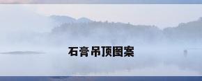 石膏吊顶图案