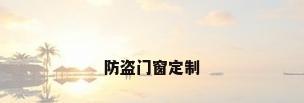 防盗门窗定制