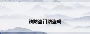 铁防盗门防盗吗