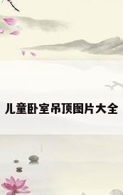 儿童卧室吊顶图片大全
