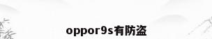 oppor9s有防盗