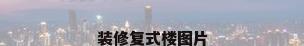装修复式楼图片